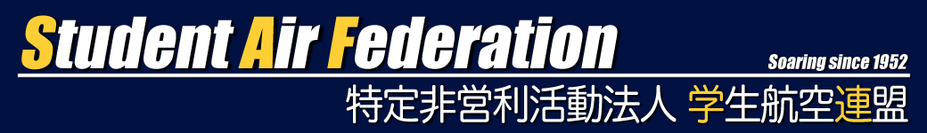 NPO法人学生航空連盟